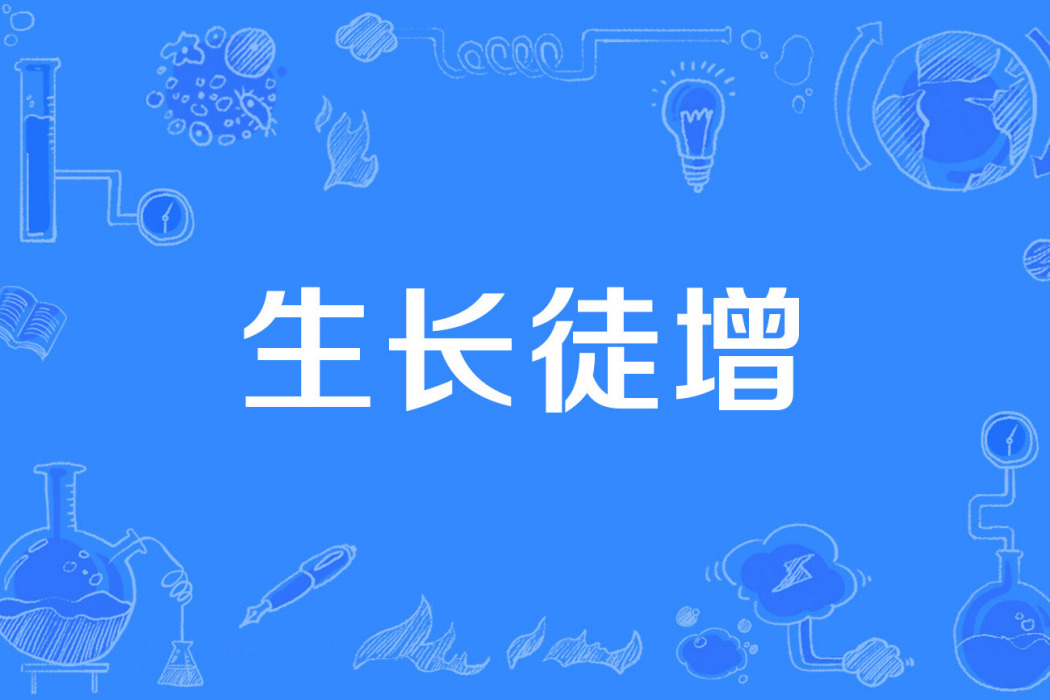 生長徒增 生長徒增