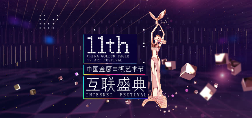 第十一屆中國金鷹電視藝術節