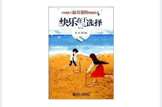 中國孩子最喜愛的情感讀本-快樂在於選擇