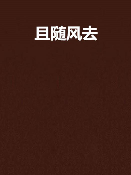 且隨風去 且隨風去