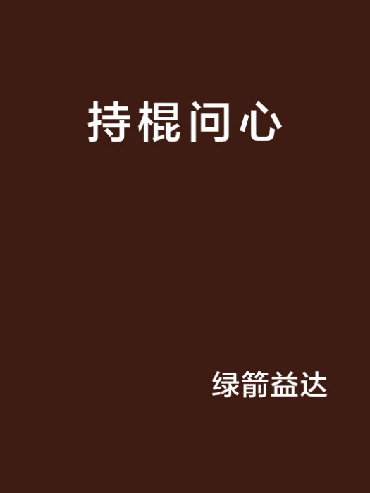 持棍問心 持棍問心