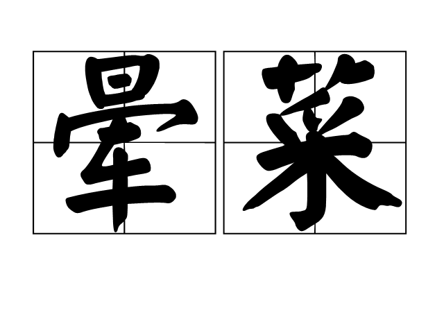 暈菜 暈菜