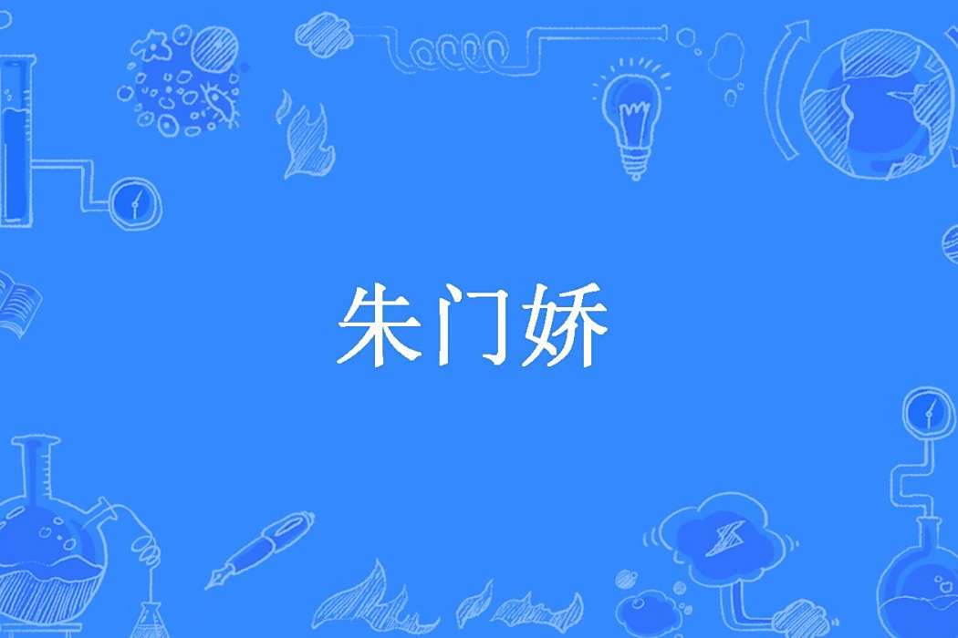 朱門嬌(沉渡所著小說) 朱門嬌(沉渡所著小說)