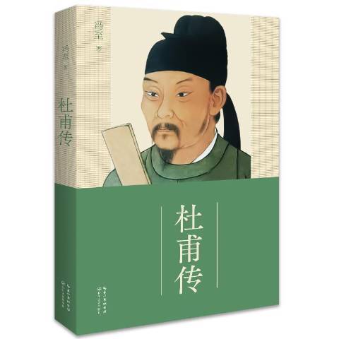 杜甫傳(2021年長江文藝出版社出版的圖書) 杜甫傳(2021年長江文藝出版社出版的圖書)