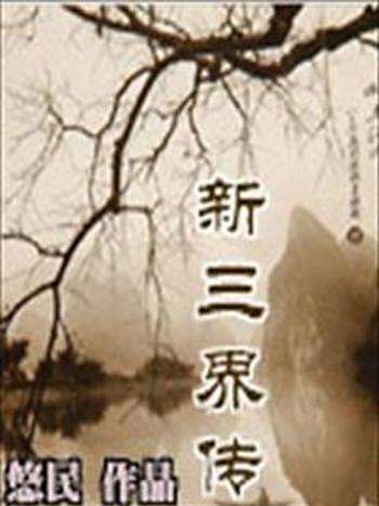 新三界傳 新三界傳