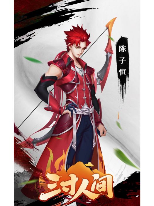陳子恆(《三寸人間》中的角色) 陳子恆(《三寸人間》中的角色)