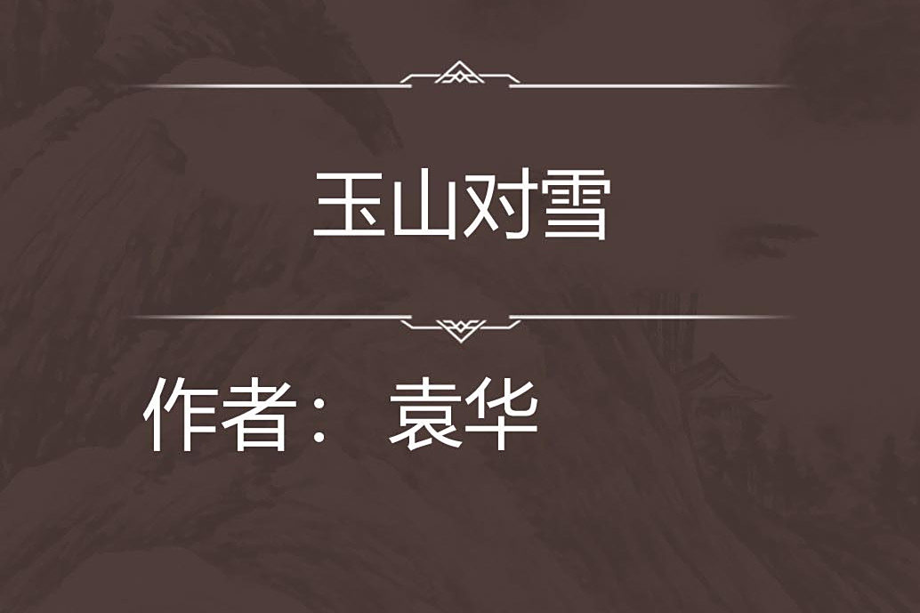 玉山對雪 玉山對雪