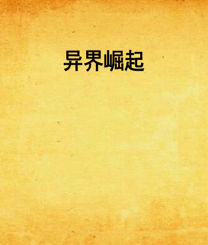 異界崛起 異界崛起