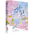 拾穗(2023年6月四川文藝出版社出版的圖書) 拾穗(2023年6月四川文藝出版社出版的圖書)