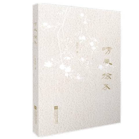 清風徐來(2019年江蘇鳳凰文藝出版社出版的圖書) 清風徐來(2019年江蘇鳳凰文藝出版社出版的圖書)