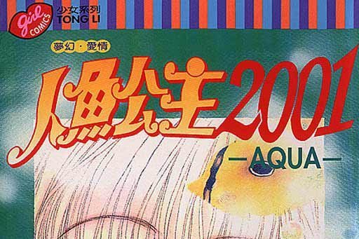 人魚公主2001 人魚公主2001