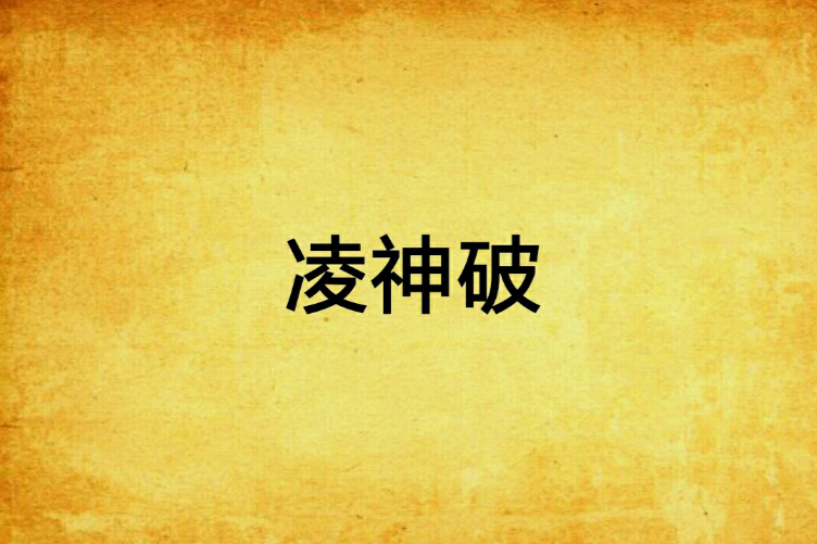 凌神破 凌神破