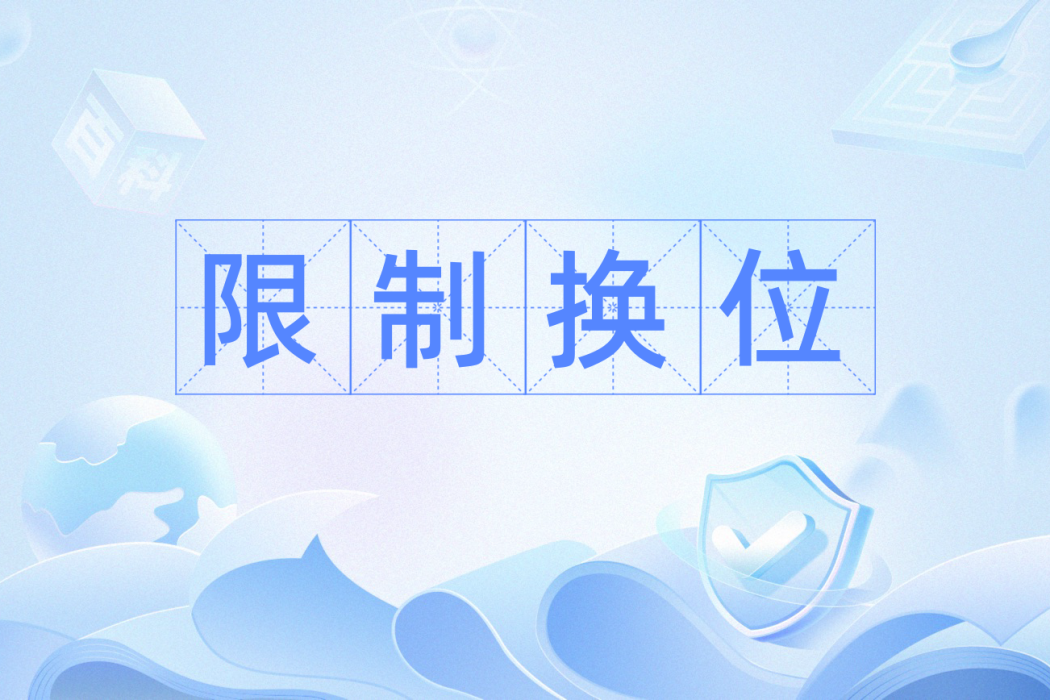 限制換位 限制換位