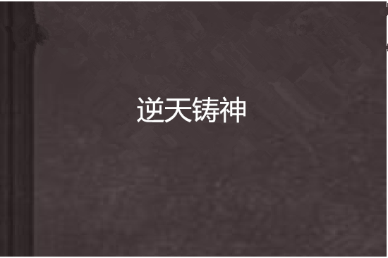 逆天鑄神 逆天鑄神