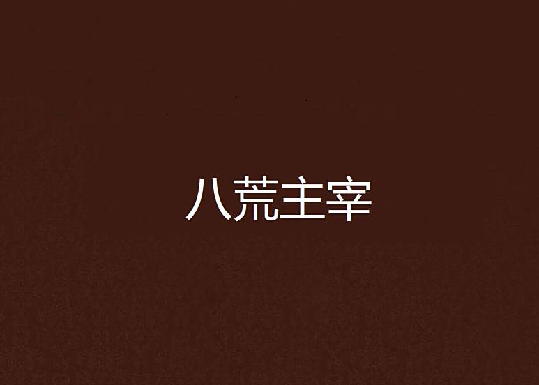 八荒主宰 八荒主宰