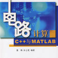 電路計算C++與MATLAB 電路計算C++與MATLAB