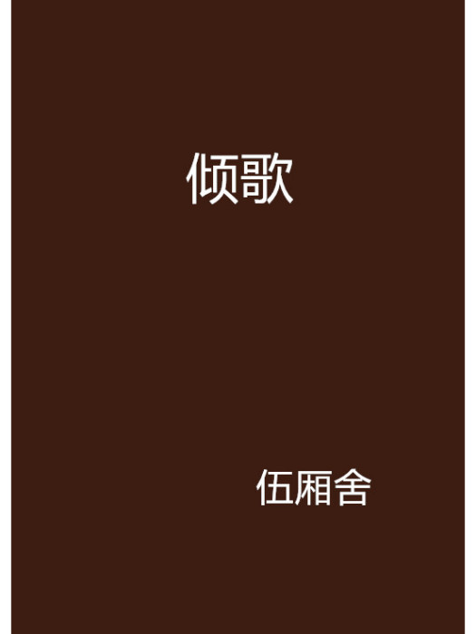 傾歌