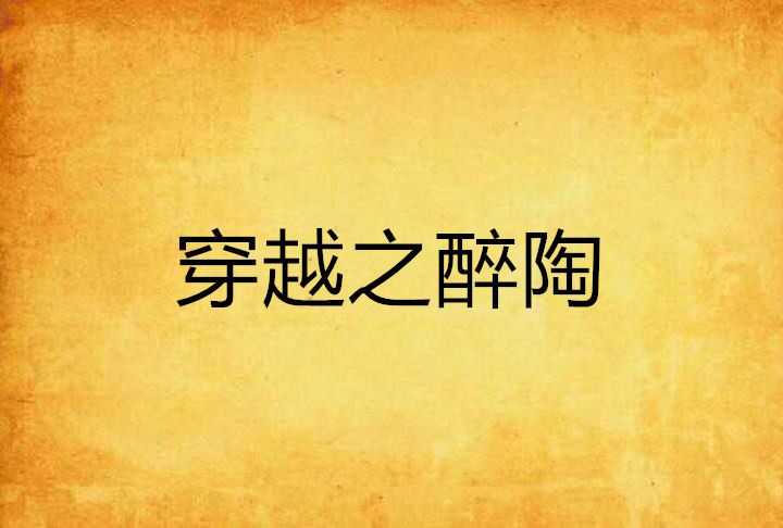 穿越之醉陶 穿越之醉陶
