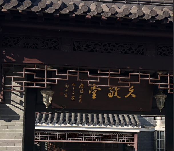 久敬堂 久敬堂