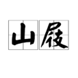 山屐 山屐