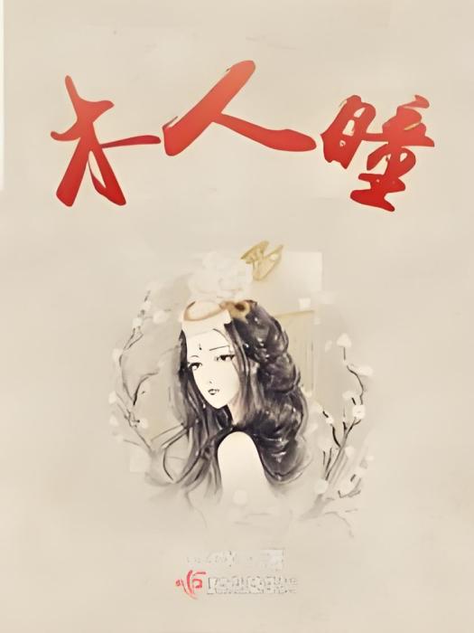 木人瞳 木人瞳