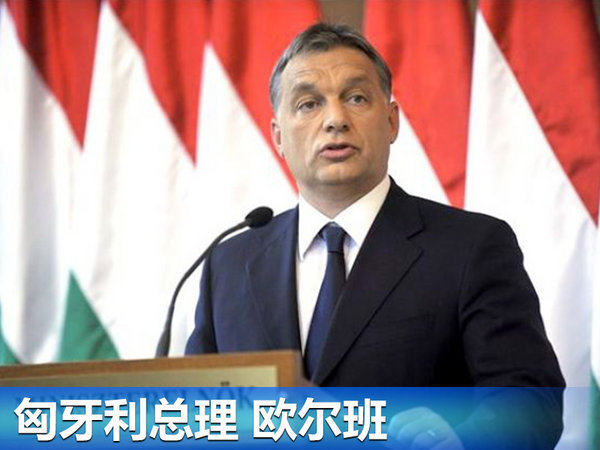 匈牙利總理