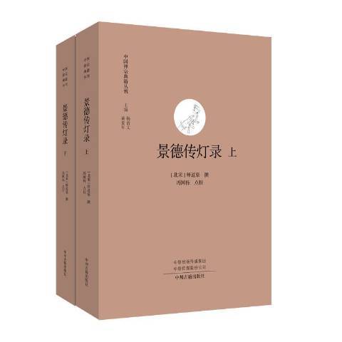 景德傳燈錄(2019年中州古籍出版社出版的圖書) 景德傳燈錄(2019年中州古籍出版社出版的圖書)