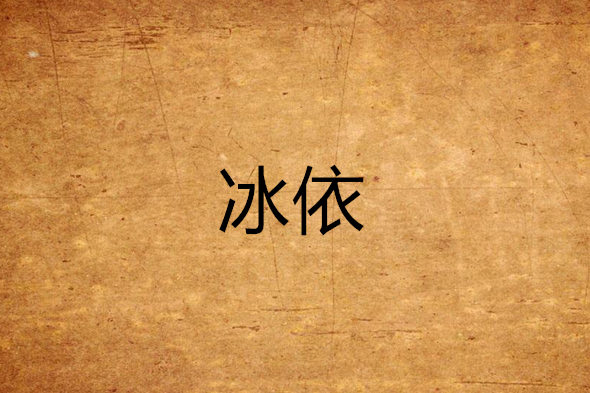 冰依 冰依