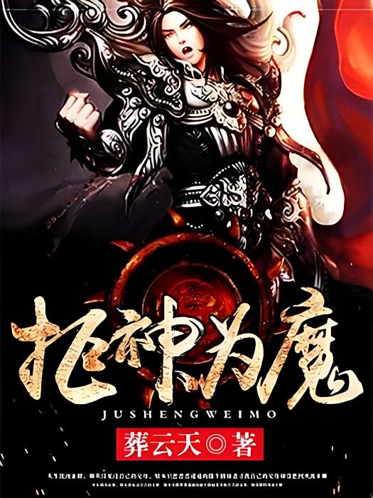 拒神為魔 拒神為魔