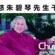 朱碧琴 朱碧琴