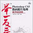 Photoshop CS5數碼照片處理技巧總動員