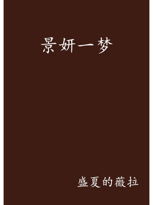 景妍一夢