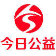 今日公益基金會(今天公益)