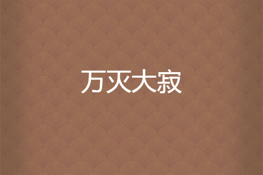 萬滅大寂