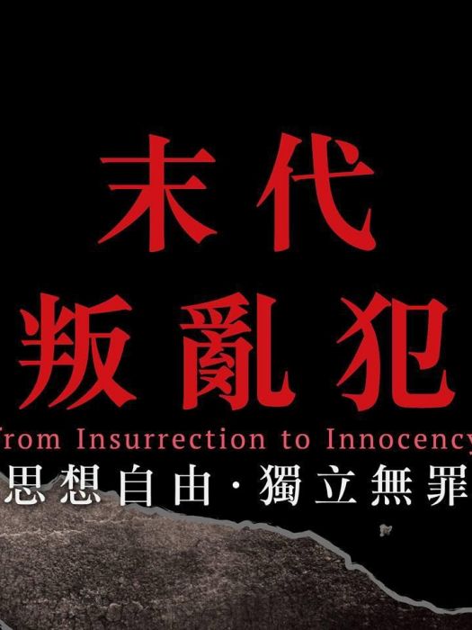 末代叛亂犯 末代叛亂犯