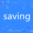 saving(英語單詞) saving(英語單詞)