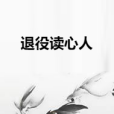 退役讀心人 退役讀心人