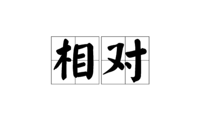 相對(哲學名詞)