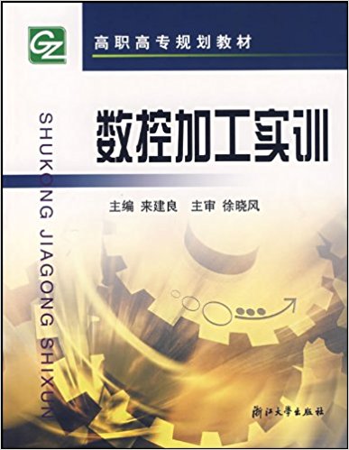 數控加工實訓(浙江大學出版社2004年出版的教材)