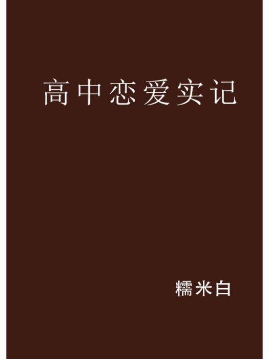 高中戀愛實記 高中戀愛實記