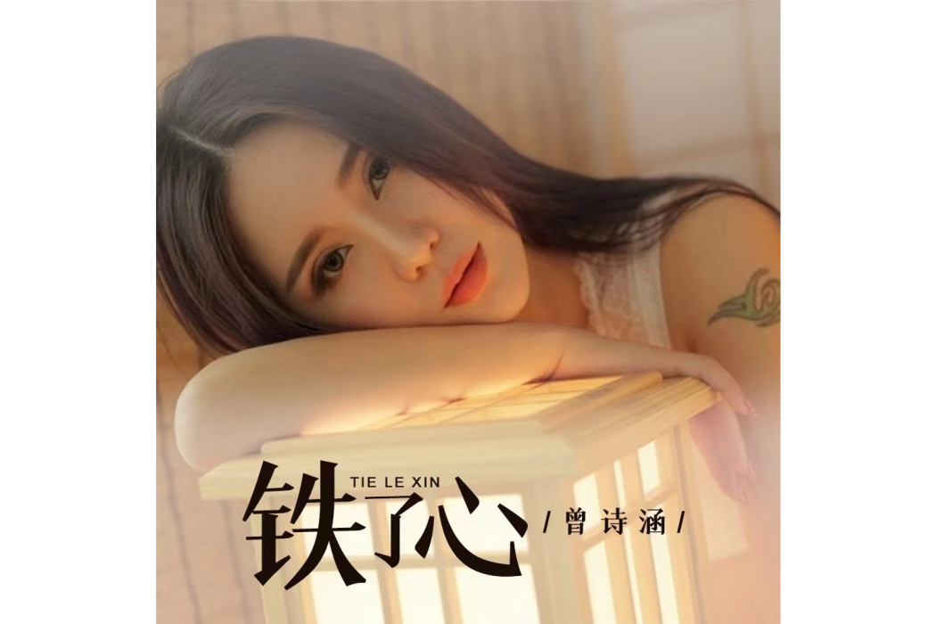 鐵了心(曾詩涵的歌曲) 鐵了心(曾詩涵的歌曲)