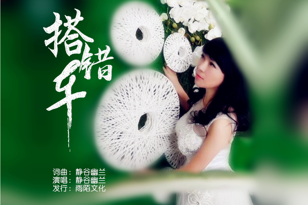 搭錯車(2020年靜谷幽蘭作詞作曲並演唱的歌曲)