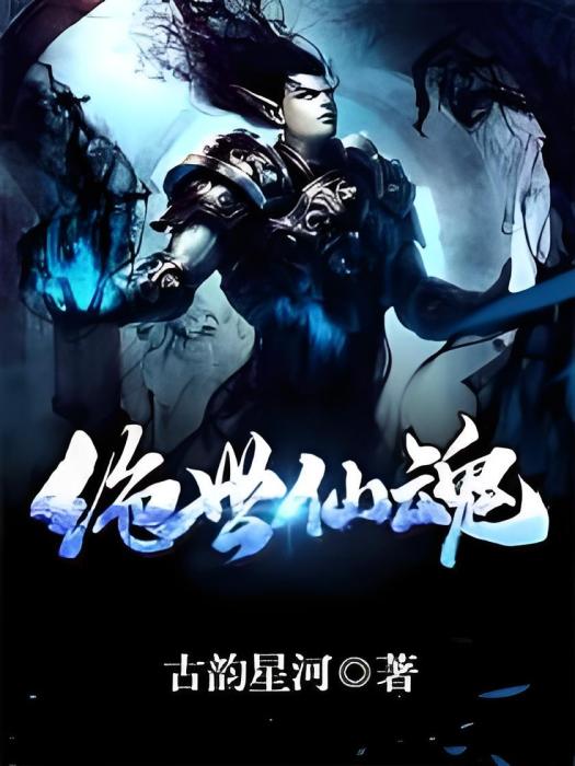 絕世仙魂 絕世仙魂