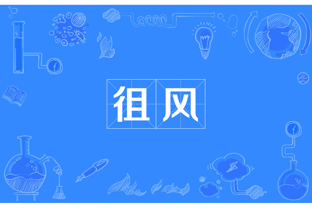 徂風