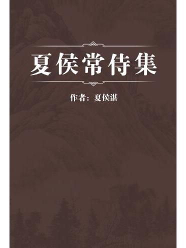 夏侯常侍集 夏侯常侍集