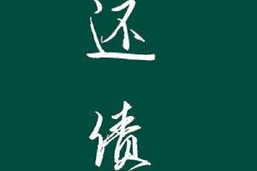 還債(林花煮雨所著現代長篇虐戀小說) 還債(林花煮雨所著現代長篇虐戀小說)