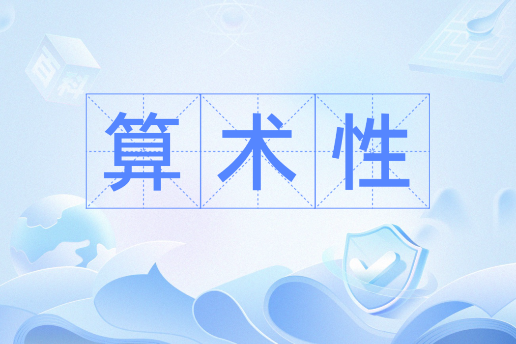 算術性 算術性