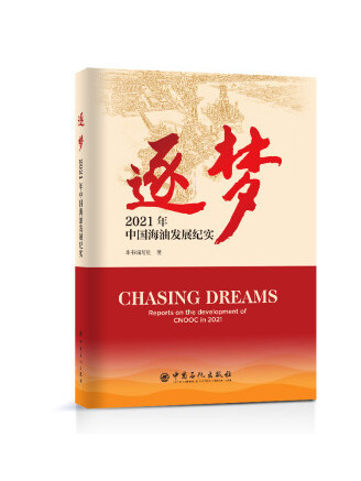 逐夢(2022年中國石化出版社出版的圖書) 逐夢(2022年中國石化出版社出版的圖書)