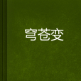 穹蒼變 穹蒼變