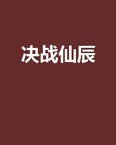 決戰仙辰